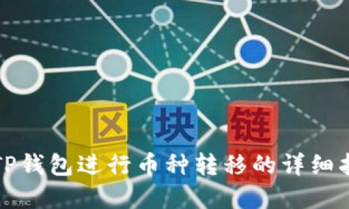 在TP钱包进行币种转移的详细指南