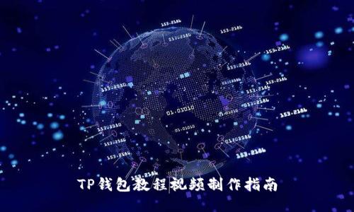 TP钱包教程视频制作指南