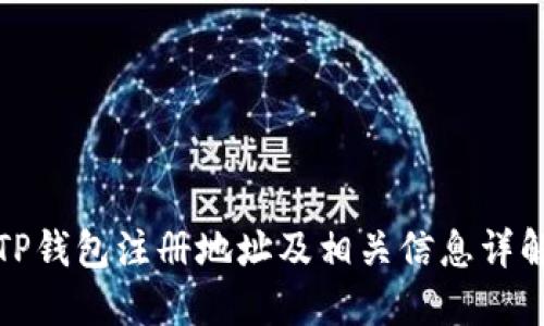 TP钱包注册地址及相关信息详解