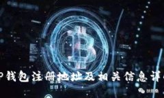 TP钱包注册地址及相关信息