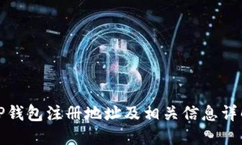 TP钱包注册地址及相关信息详解
