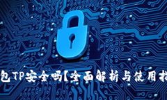 钱包TP安全吗？全面解析与