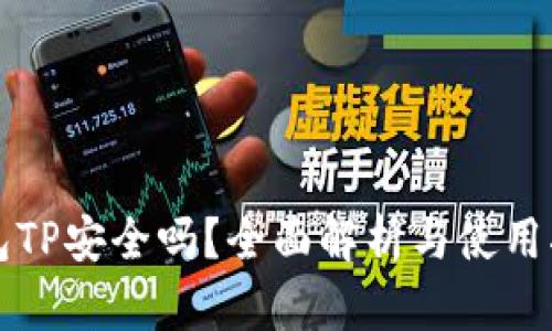 钱包TP安全吗？全面解析与使用指南
