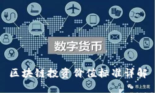 区块链投资价值标准详解