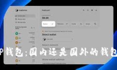 TP钱包：国内还是国外的钱