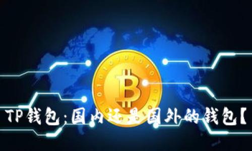 TP钱包：国内还是国外的钱包？
