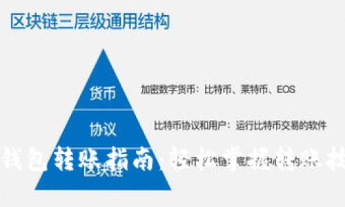 TP钱包转账指南：轻松掌握转账技巧