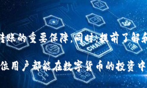 如何将TP钱包中的数字货币转至交易平台的详细指南

TP钱包, 数字货币, 交易平台/guanjianci

随着区块链技术的发展，数字货币的使用越来越广泛，TP钱包作为一种便捷的数字货币钱包，受到了许多用户的欢迎。然而，许多新手用户在将TP钱包中的数字货币转移到交易平台时，可能会遇到各种问题。本文将详细介绍如何将TP钱包中的数字货币转到交易平台，包括具体步骤、安全性考虑、常见问题解答，以及转账所需的注意事项。

第一部分：了解TP钱包和交易平台

TP钱包是一款支持多种数字货币的去中心化钱包，用户可以安全地存储、管理和交易自己的数字资产。交易平台则是用户购买、出售或交换数字货币的地方，通常支持法币和数字货币的交易。

在将TP钱包中的币转到交易平台之前，用户首先需要了解自己要转移的币种、目标交易平台的特点以及相关的交易费用。这一部分的理解将帮助用户做出更明智的决策，避免潜在的损失。

第二部分：将币转移到交易平台的步骤

将TP钱包中的币转移到交易平台的步骤如下：

ol
    listrong确认交易平台支持的币种：/strong在进行转账前，必须确认目标交易平台支持所要转账的币种。这可以通过访问该平台的官方网站或相关的帮助文档来实现。/li
    listrong获取交易平台的充值地址：/strong在交易平台的账户中找到“充值”或“存款”选项，并选择需要充值的币种，系统将会生成一个专属于该币种的充值地址。用户需要复制这个地址。/li
    listrong访问TP钱包并准备转账：/strong打开TP钱包，找到资产管理页面，选择要转账的币种，并点击“转出”或“发送”按钮。/li
    listrong粘贴充值地址并输入转账金额：/strong在TP钱包中粘贴刚才复制的充值地址，并输入要转账的金额。在此过程中，务必仔细检查地址是否正确，以免转账到错误地址。/li
    listrong确认转账信息并进行操作：/strong确认所有输入的信息无误后，提交转账请求。此时，TP钱包可能会要求用户输入密码或进行其他安全验证。/li
    listrong等待转账完成：/strong转账完成后，用户可以在TP钱包中查看交易记录。根据区块链网络的情况，转账确认时间可能会有所不同，一般在几分钟到几个小时之间。/li
/ol

第三部分：转账过程中需要注意的事项

在进行转账时，有几个重要的安全注意事项：

ul
    listrong确保网络安全：/strong在进行资产转账时，确保使用安全的网络，避免在公共Wi-Fi环境下进行转账操作，以防信息被窃取。/li
    listrong双重检查地址：/strong数字货币转账一旦发生无法撤回，因此在粘贴充值地址时，务必进行仔细检查，确保地址无误。/li
    listrong了解转账费用：/strong不同的币种和交易平台可能会有不同的转账费用，提前了解并评估这些费用，以避免额外的损失。/li
    listrong备份钱包信息：/strong在进行大额转账时，建议提前备份TP钱包的信息，包括私钥和助记词，以防止意外情况发生。/li
/ul

第四部分：相关问题解答

h4问题一：TP钱包转帐到交易平台需要多久？/h4
转账的时间主要取决于几个因素，包括区块链的拥堵程度、所转移的币种及交易平台的处理速度。一般来说，常见的币种如比特币、以太坊等，在网络状况良好的情况下，转账时间可以在几分钟到数十分钟之间完成。但如果网络拥堵，可能需要更长的时间来被确认。此外，某些交易平台也可能需要额外的时间来处理并确认入账，这一点用户在操作前应提前了解。

h4问题二：如果转账到错误地址该怎么办？/h4
一旦数字货币转账到错误地址，基本上是不可逆的。大多数情况下，如果转账到一个不存在的地址，交易会被退回，但如果地址是有效的，则资产将会永久丢失。因此，用户在转账前应格外小心，确保地址的准确性。如果不小心转账到了错误地址，用户可以尝试联系该钱包或交易平台的客服寻求帮助，但成功的概率非常小。

h4问题三：如何确保转账的安全性？/h4
确保转账的安全性可以采取以下几方面的措施：
ul
    li启用双重验证：许多交易平台和数字钱包都提供双重验证功能，以增加账户安全性。/li
    li保持软件更新：确保TP钱包和交易平台应用程序是最新版，以防止安全漏洞被利用。/li
    li分散资产：不要把所有的数字货币存放在一个地方，可以将资产分散到多个平台和钱包。/li
    li使用冷钱包：对于长期保存的资产，建议使用硬件钱包等冷钱包，避免暴露在网络攻击中。/li
/ul


h4问题四：有什么方式可以减少转账费用吗？/h4
减少转账费用的方法有几个：
ul
    li选择低费用时期：某些时间段区块链网络的负载更轻，转账费用可能会降低。用户可以避免在网络繁忙时期进行转账。/li
    li使用协议：一些钱包提供条款，允许用户设置转账费用。在网络未拥堵时，用户可以设置较低的费用进行转账。/li
    li关注优惠活动：某些交易平台在特定时期可能会提供转账费用的减免或折扣，用户可以通过积极关注来减少转账费用。/li
/ul


总结
通过以上的指引，用户应该能够清楚地了解如何将TP钱包中的数字货币转到交易平台的具体步骤以及潜在的风险和注意事项。安全操作、仔细检查信息，将是成功转账的重要保障。同时，提前了解和解决相关的一些常见问题，可以提升用户在进行数字货币转账时的信心与安全感。

对于新手来说，数字货币的世界可能会显得复杂而神秘，但是只要遵循正确的步骤和注意事项，逐渐掌握相关知识，就可以顺利地在这个领域中进行交易。希望每一位用户都能在数字货币的投资中取得满意的成果！