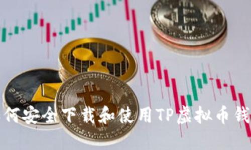 如何安全下载和使用TP虚拟币钱包