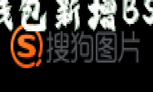 电脑版TP钱包新增BSC功能详解