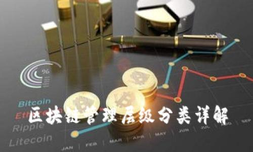区块链管理层级分类详解