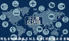 TP钱包合约地址收不到怎么
