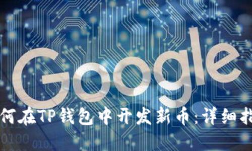 如何在TP钱包中开发新币：详细指南