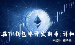 如何在TP钱包中开发新币：