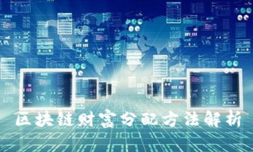 区块链财富分配方法解析