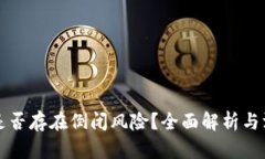 TP钱包是否存在倒闭风险？