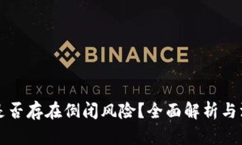 TP钱包是否存在倒闭风险？全面解析与深度分析