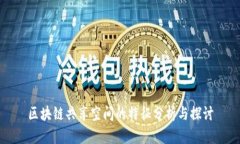 区块链共享空间的特征分