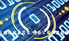 区块链技术岗位：哪些公