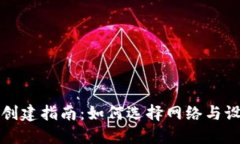 TP钱包创建指南：如何选择