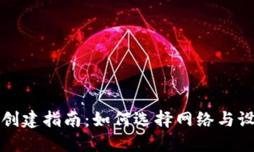 TP钱包创建指南：如何选择网络与设置方法