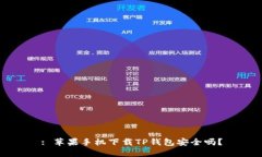 : 苹果手机下载TP钱包安全