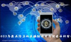 2023年最具潜力的区块链项