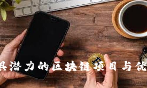 2023年最具潜力的区块链项目与优质币种分析
