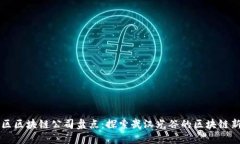 光谷区区块链公司盘点：
