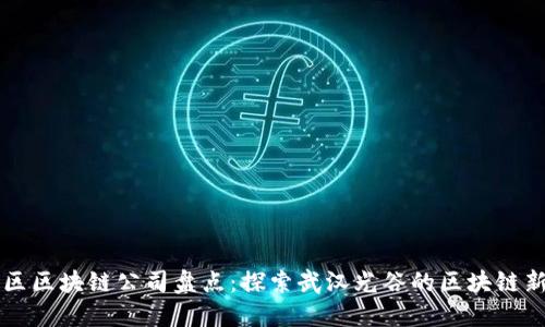 光谷区区块链公司盘点：探索武汉光谷的区块链新势力