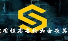 区块链应用程序名称大全
