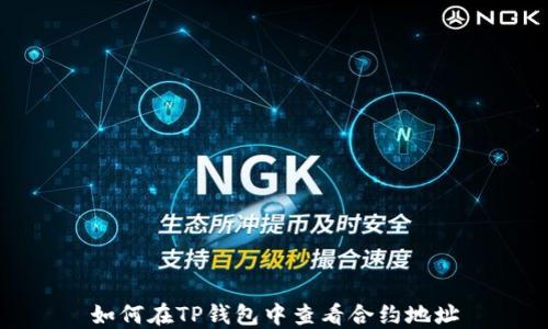 
如何在TP钱包中查看合约地址