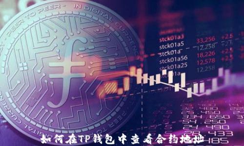 
如何在TP钱包中查看合约地址