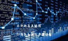 示例的及关键词TP钱包加池
