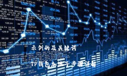 示例的及关键词

TP钱包加池子步骤详解