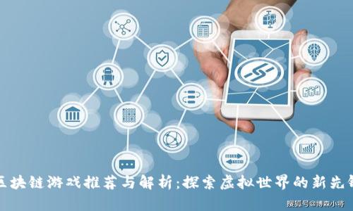 区块链游戏推荐与解析：探索虚拟世界的新先锋