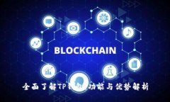 全面了解TP钱包：功能与优