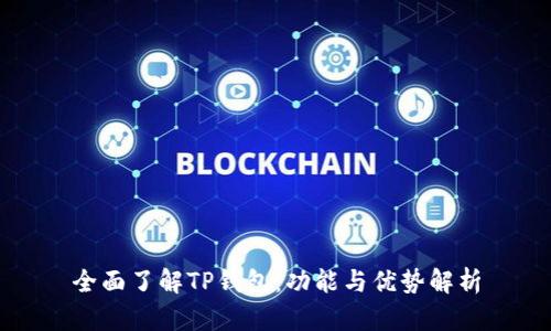 全面了解TP钱包：功能与优势解析