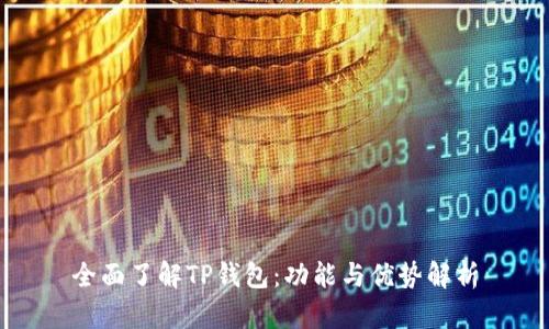 全面了解TP钱包：功能与优势解析