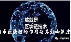 比特币区块链的作用及其