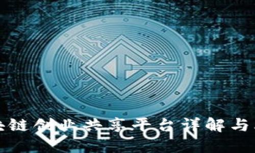 区块链创业共享平台详解与比较