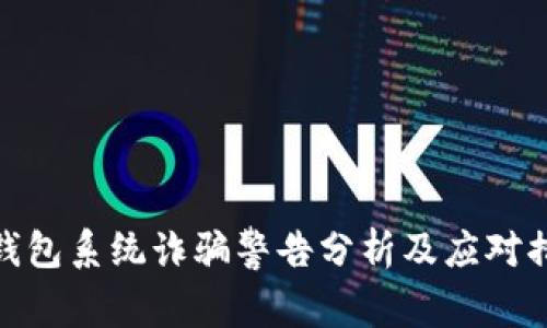 TP钱包系统诈骗警告分析及应对措施