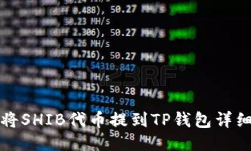 如何将SHIB代币提到TP钱包详细指南