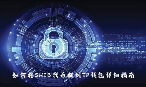 如何将SHIB代币提到TP钱包详细指南