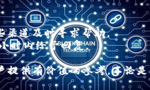   TP钱包APP官方下载与使用指南 / 
 guanjianci TP钱包,下载,数字资产管理 /guanjianci 

随着区块链技术和加密货币的迅猛发展，越来越多的人开始使用数字货币进行投资和交易。在这个过程中，选择一款安全、方便、功能丰富的钱包应用尤为重要。TP钱包APP凭借其出色的功能和用户体验，成为了很多数字资产用户的首选。本篇文章将详细介绍TP钱包APP的官方下载、功能特点、使用方法，以及解答用户在使用过程中常见的问题。

一、TP钱包的简介与特点
TP钱包是一款功能齐全的数字货币钱包，以用户友好的界面和强大的安全性能而著称。它支持多种主流数字货币，用户能够方便地进行资产管理、交易、转账等操作。TP钱包不仅提供了简单直观的用户界面，还引入了强大的安全机制，例如多重签名和私钥存储，让用户的数字资产更加安全。
除了基本的转账和收款功能，TP钱包还集成了多种功能模块，比如内置的去中心化交易所（DEX），用户可以直接在APP内进行交易，无需将资产转出。此外，TP钱包还定期进行功能更新，以适应不同用户的需求和市场的发展。

二、TP钱包APP的官方下载方式
想要下载TP钱包APP，用户可以通过官方渠道进行获取，确保下载的版本是最新且安全的。以下是TP钱包APP的官方下载步骤：
ol
    li访问TP钱包的官方网站：用户可以通过浏览器访问TP钱包的官方网站，在首页上可以找到下载链接。/li
    li选择适合的版本：TP钱包提供了多种操作系统的版本，包括Android和iOS用户需要根据自己的设备类型选择相应的版本。/li
    li下载并安装：点击下载链接后，按照系统提示安装APP。对于Android用户，可能需要在设置中允许安装来自未知来源的应用。/li
    li完成安装：安装完成后，用户可以在设备的应用列表中找到TP钱包APP图标，点击打开即可开始使用。/li
/ol

三、TP钱包的使用方法
安装完TP钱包后，用户需要进行一些基本设置才能开始管理自己的数字资产。下面是详细的使用指南：
ol
    li创建或导入钱包：首次使用TP钱包，用户需要选择创建新钱包或导入已有的钱包。如果选择新建钱包，用户需设置一个强密码，并妥善保存助记词；如果导入钱包，则需要输入相应的私钥或助记词。/li
    li进行资产充值：钱包创建完成后，用户可以进行充币操作。在APP中找到“充值”选项，选择想要充值的数字货币，复制充值地址并在其他交易所或钱包转账。/li
    li进行交易：TP钱包提供了便捷的交易功能，用户可以随时对其资产进行买卖。在“交易”模块中，用户可以选择想要交易的货币对，根据市场价格买入或卖出。/li
    li安全设置：为了确保资产的安全，用户应该在设置中开启双重身份验证和其他安全选项。此外，可以定期更改密码和备份钱包数据。/li
/ol

四、与TP钱包相关的问题解答
1. TP钱包的安全性如何？
TP钱包的安全性分析
TP钱包在安全性方面采取了多重保护措施，包括私钥的本地加密存储和多重签名技术。用户的私钥不会上传至网络，所有交易在用户设备上完成，从而避免了因网络漏洞导致的资产被盗风险。
此外，TP钱包还定期更新安全协议，以应对不断变化的网络安全形势。用户在使用TP钱包时，建议开启双重身份验证和交易确认提醒，以进一步增强安全防护。此外，务必保护好个人的助记词，避免丢失或泄露。

2. TP钱包支持哪些数字货币？
TP钱包的支持资产介绍
TP钱包支持多种主流数字货币，包括比特币（BTC）、以太坊（ETH）、Ripple（XRP）等，用户可以在一款APP中管理多种数字资产。此外，还支持一些新兴的区块链项目和ERC20代币，方便用户进行多样化投资。
用户可以在APP中查看支持的币种列表，同时也可以随时更新钱包，添加新币种。结合去中心化交易所的功能，TP钱包允许用户直接在APP内进行交易，降低了资产操作的复杂度。

3. TP钱包是否支持跨链操作？
跨链操作的实现与限制
TP钱包在不断升级其功能，部分版本已开始支持跨链操作，用户可以在不同区块链之间进行资产转移。由于技术的复杂性和各链的协议差异，跨链转账通常有所限制。
用户在尝试进行跨链操作时，应仔细阅读TP钱包的相关操作说明，确保选择正确的操作方式。同时，了解各个区块链的交易费用、确认时间等信息，避免因信息不对称导致资产损失。

4. TP钱包如何处理技术故障和用户问题？
技术支持与用户反馈机制
TP钱包提供多种渠道供用户反馈问题和获取技术支持，包括官网的客服热线、在线客服、以及官方社区论坛。在遇到技术故障或操作问题时，用户可以通过这些渠道及时寻求帮助。
对于常见问题，TP钱包的官方网站和APP中均提供了详细的FAQ（常见问题解答）。若仍未解决，用户可以通过提交工单的方式反馈问题，开发团队一般会在48小时内给予回复。

总结而言，TP钱包以其强大的功能和安全性，已成为数字资产管理的热门选择。本文详细介绍了TP钱包的官方下载、使用方法以及常见问题解答，希望能为用户提供有价值的参考。不论是新用户还是老用户，在使用TP钱包的过程中都应保持警惕，确保个人资产的安全。