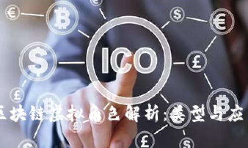 区块链虚拟角色解析：类型与应用