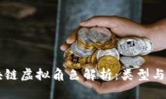 区块链虚拟角色解析：类