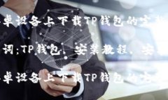 在安卓设备上下载TP钱包的