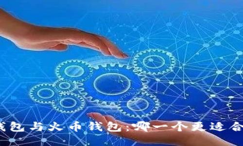 TP钱包与火币钱包：哪一个更适合您？
