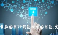 如何下载和安装TP钱包旧版